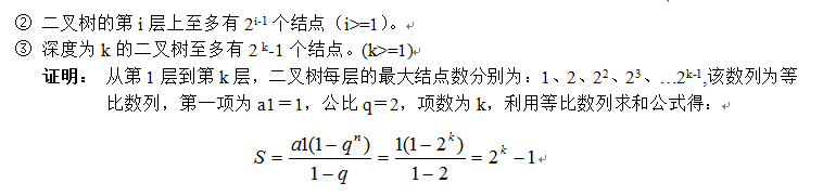 二叉树性质