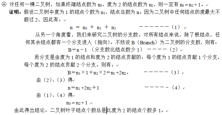 二叉树性质