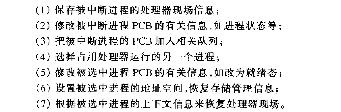 上下文切换步骤