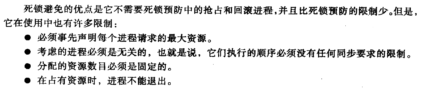 死锁避免特点