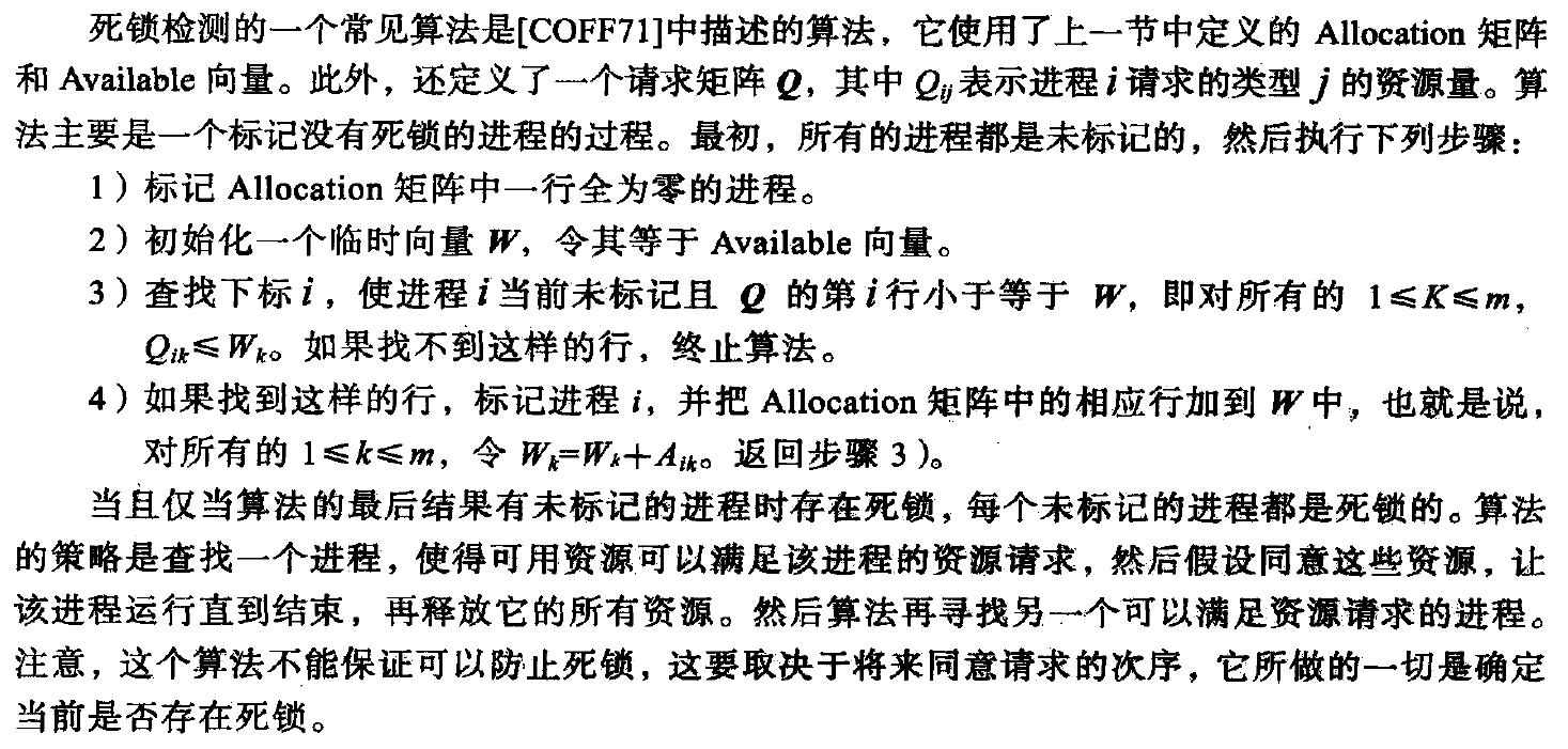 死锁检测算法