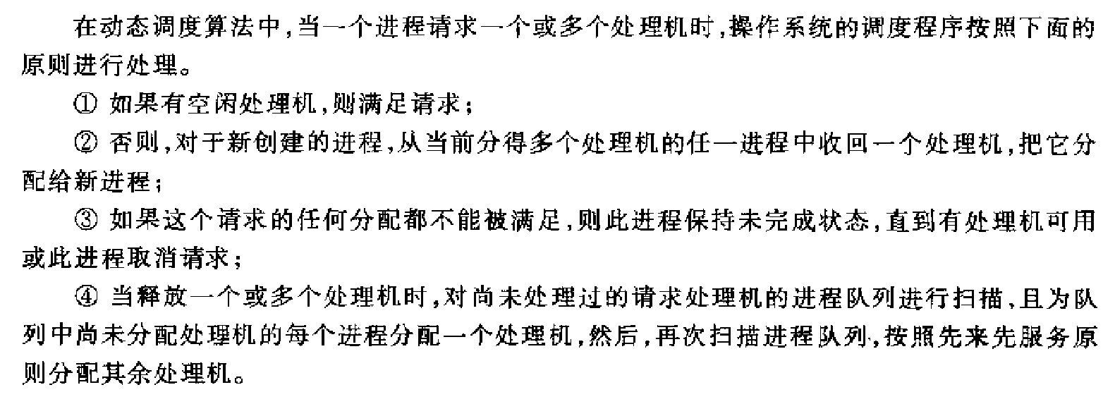 动态调度算法