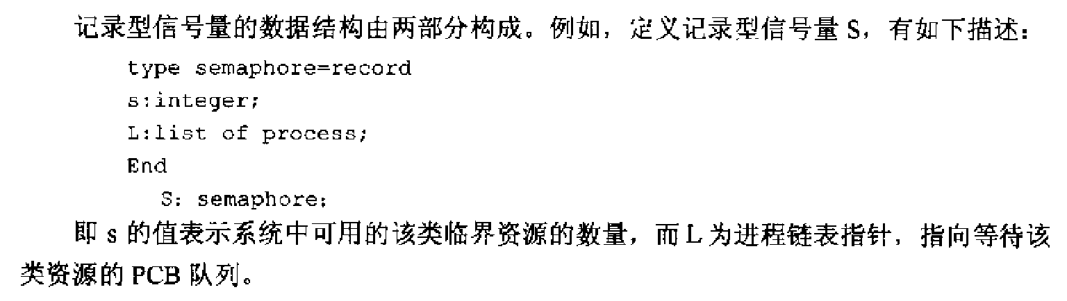 记录型信号量