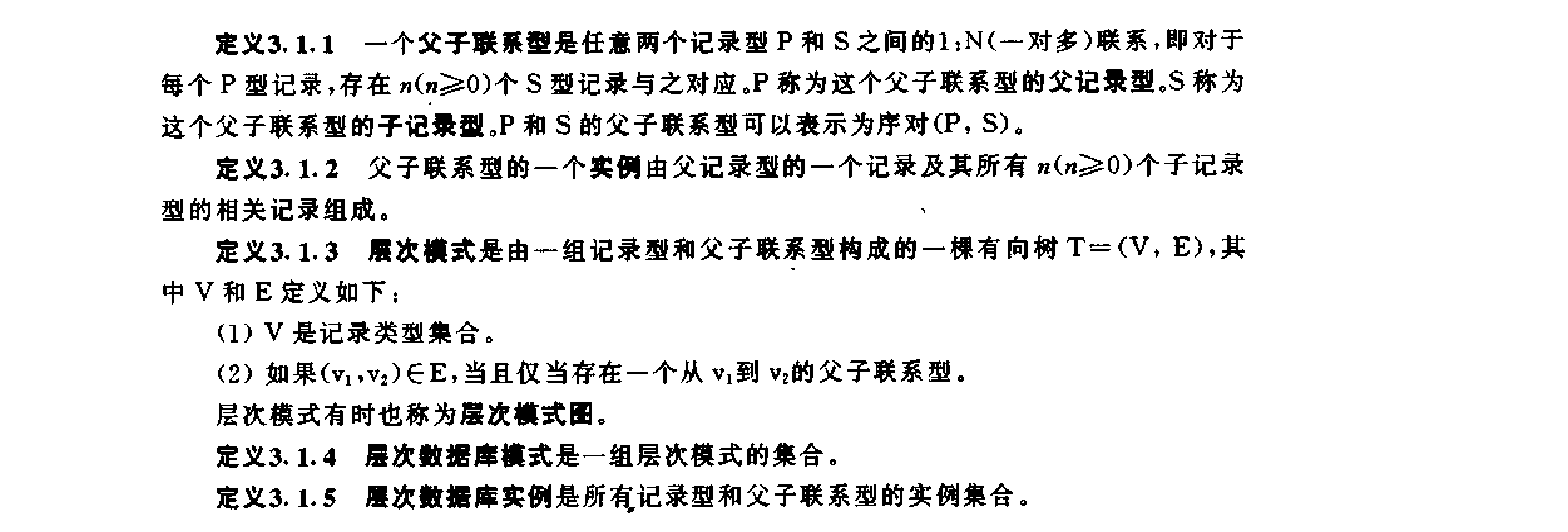 层次数据模型