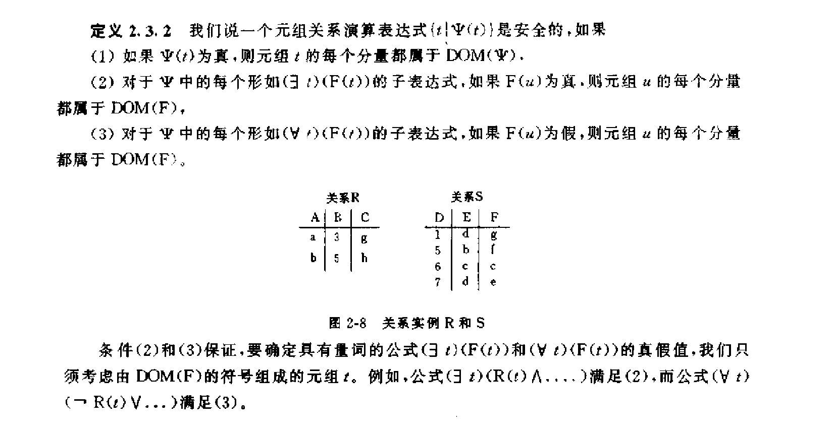 关系运算的安全性