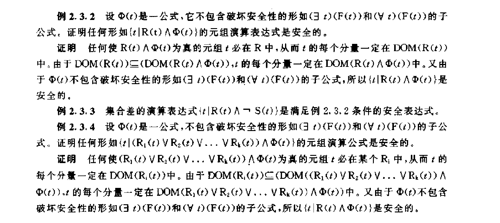 关系运算的安全性