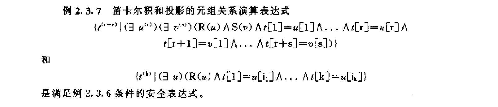 关系运算的安全性