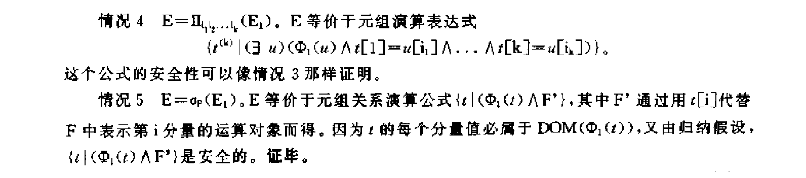 关系运算的等价性