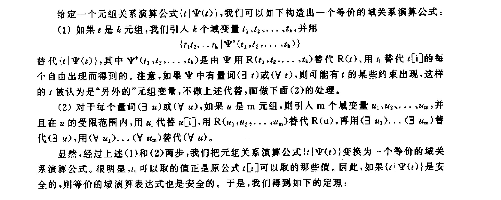 关系运算的等价性