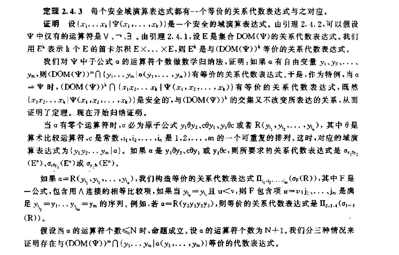 关系运算的等价性