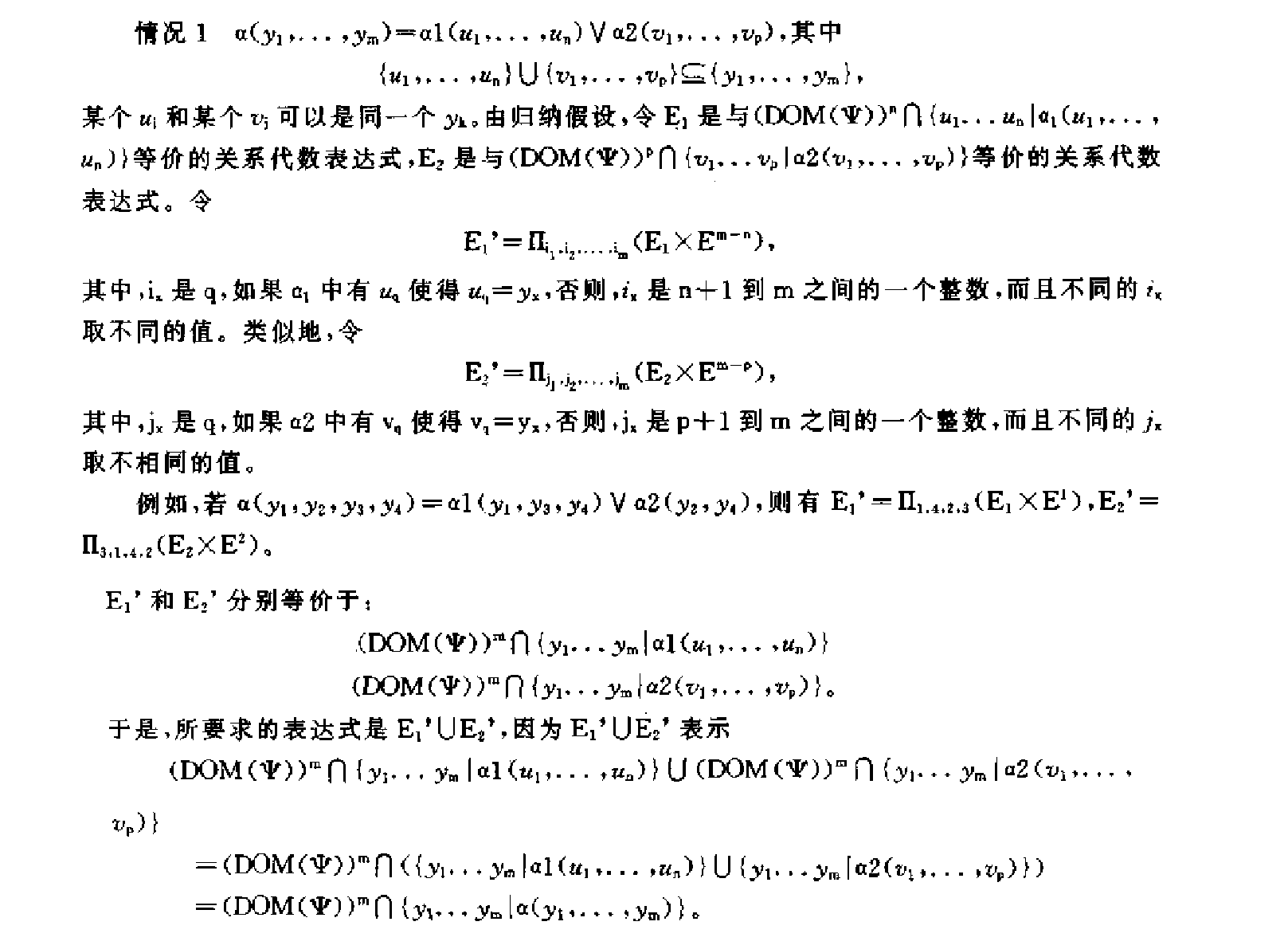 关系运算的等价性